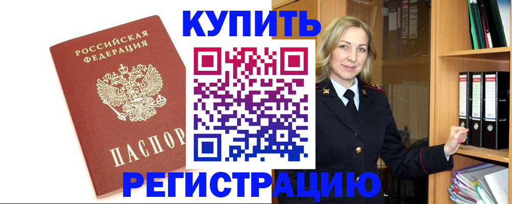 временная регистрация надежно в Омске