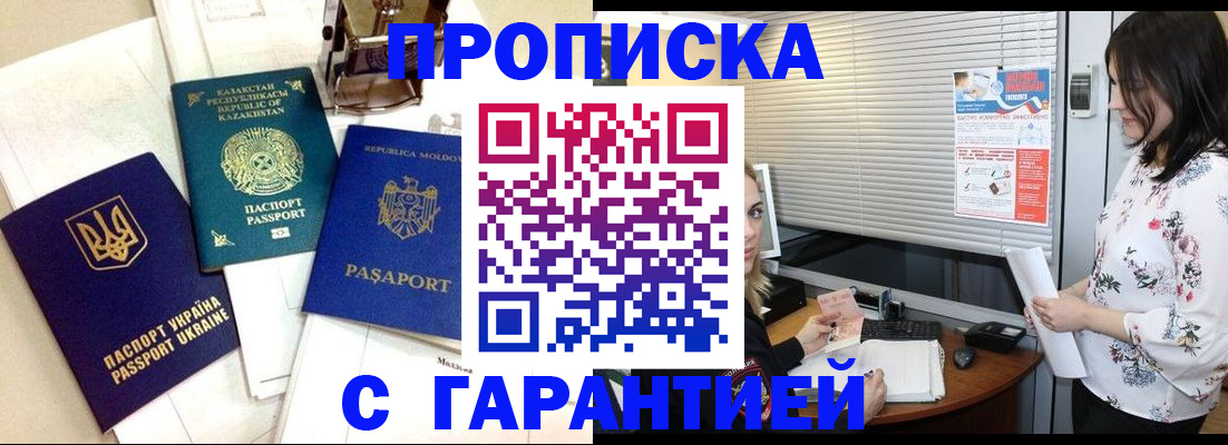 прописка регистрация в Омске